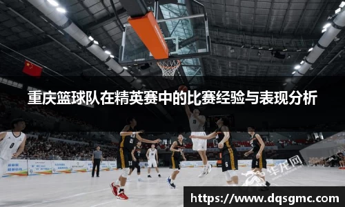 重庆篮球队在精英赛中的比赛经验与表现分析