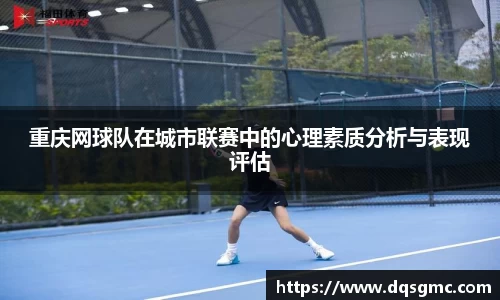 重庆网球队在城市联赛中的心理素质分析与表现评估
