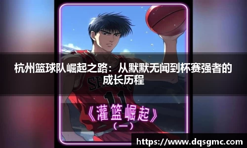 杭州篮球队崛起之路：从默默无闻到杯赛强者的成长历程