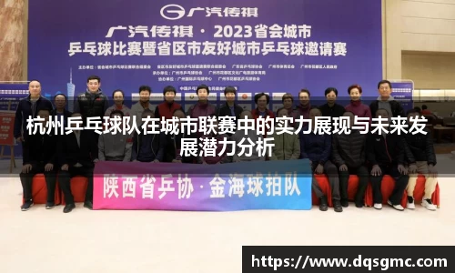 杭州乒乓球队在城市联赛中的实力展现与未来发展潜力分析
