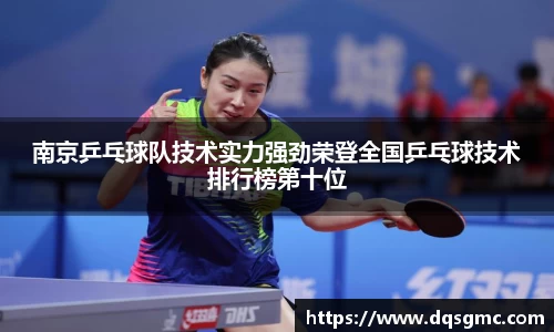 南京乒乓球队技术实力强劲荣登全国乒乓球技术排行榜第十位