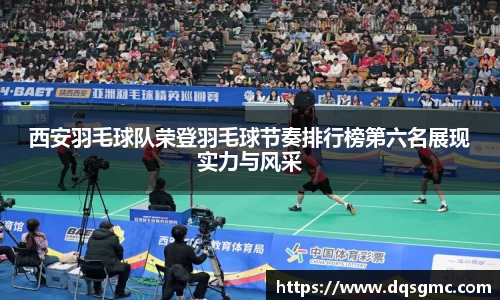 西安羽毛球队荣登羽毛球节奏排行榜第六名展现实力与风采
