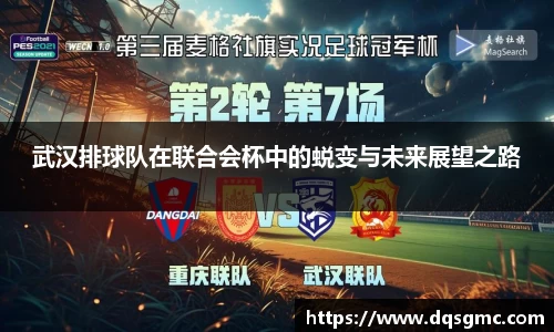 武汉排球队在联合会杯中的蜕变与未来展望之路