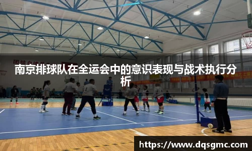南京排球队在全运会中的意识表现与战术执行分析