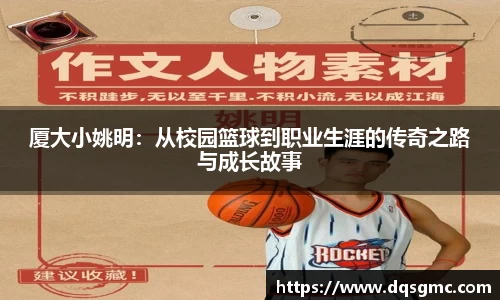 厦大小姚明：从校园篮球到职业生涯的传奇之路与成长故事