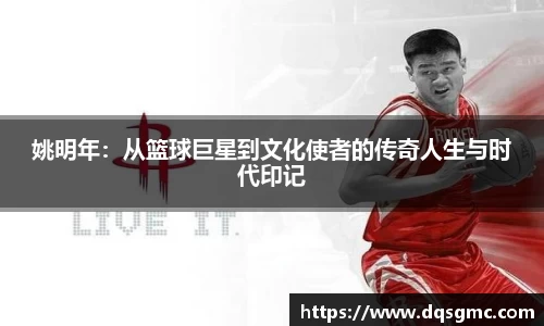 姚明年：从篮球巨星到文化使者的传奇人生与时代印记