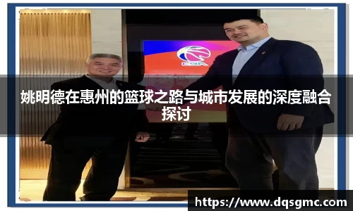 姚明德在惠州的篮球之路与城市发展的深度融合探讨
