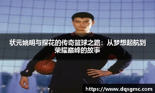 状元姚明与探花的传奇篮球之路：从梦想起航到荣耀巅峰的故事