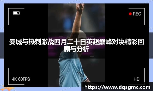 曼城与热刺激战四月二十日英超巅峰对决精彩回顾与分析