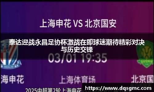 泰达迎战永昌足协杯激战在即球迷期待精彩对决与历史交锋