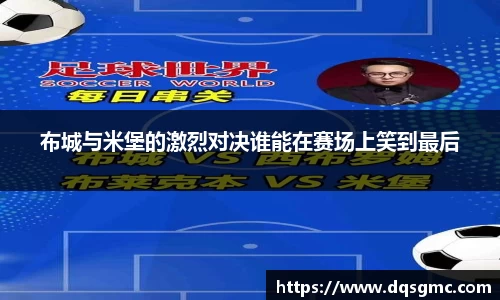 布城与米堡的激烈对决谁能在赛场上笑到最后