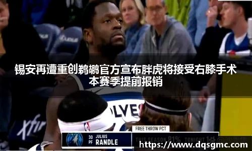 锡安再遭重创鹈鹕官方宣布胖虎将接受右膝手术本赛季提前报销