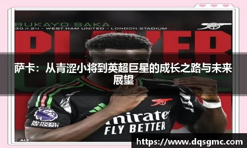 萨卡：从青涩小将到英超巨星的成长之路与未来展望