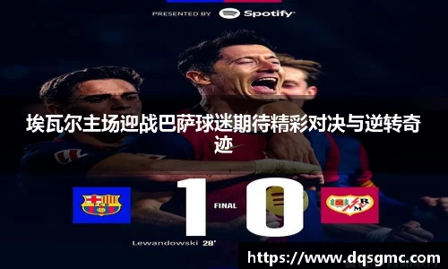 埃瓦尔主场迎战巴萨球迷期待精彩对决与逆转奇迹