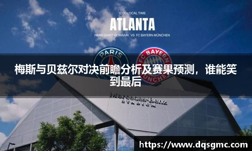 梅斯与贝兹尔对决前瞻分析及赛果预测，谁能笑到最后