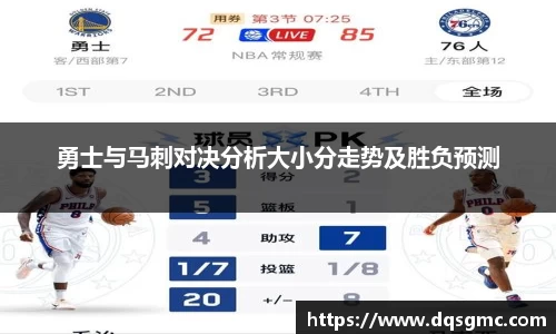 勇士与马刺对决分析大小分走势及胜负预测