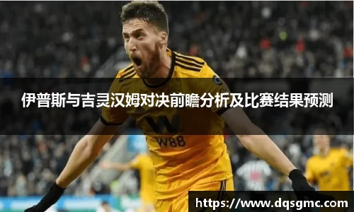 伊普斯与吉灵汉姆对决前瞻分析及比赛结果预测
