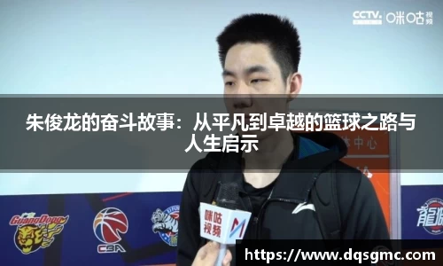 朱俊龙的奋斗故事：从平凡到卓越的篮球之路与人生启示