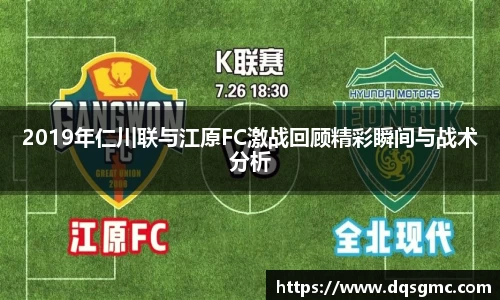 2019年仁川联与江原FC激战回顾精彩瞬间与战术分析