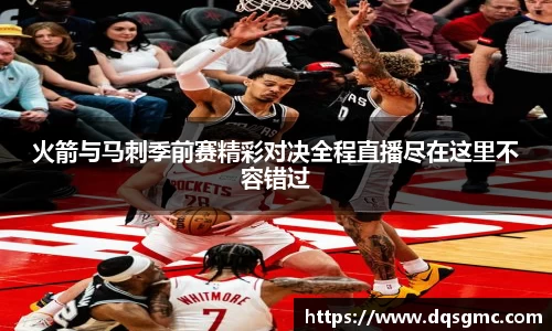 火箭与马刺季前赛精彩对决全程直播尽在这里不容错过