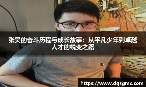 张昊的奋斗历程与成长故事：从平凡少年到卓越人才的蜕变之路