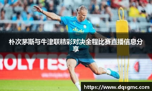 朴次茅斯与牛津联精彩对决全程比赛直播信息分享