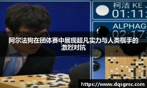 Bb艾弗森阿尔法狗在团体赛中展现超凡实力与人类棋手的激烈对抗
