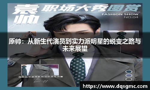 Bb艾弗森原帅：从新生代演员到实力派明星的蜕变之路与未来展望