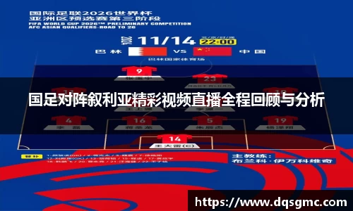Bb艾弗森国足对阵叙利亚精彩视频直播全程回顾与分析