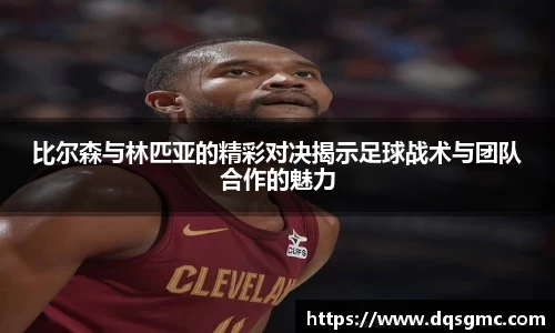 Bb艾弗森比尔森与林匹亚的精彩对决揭示足球战术与团队合作的魅力